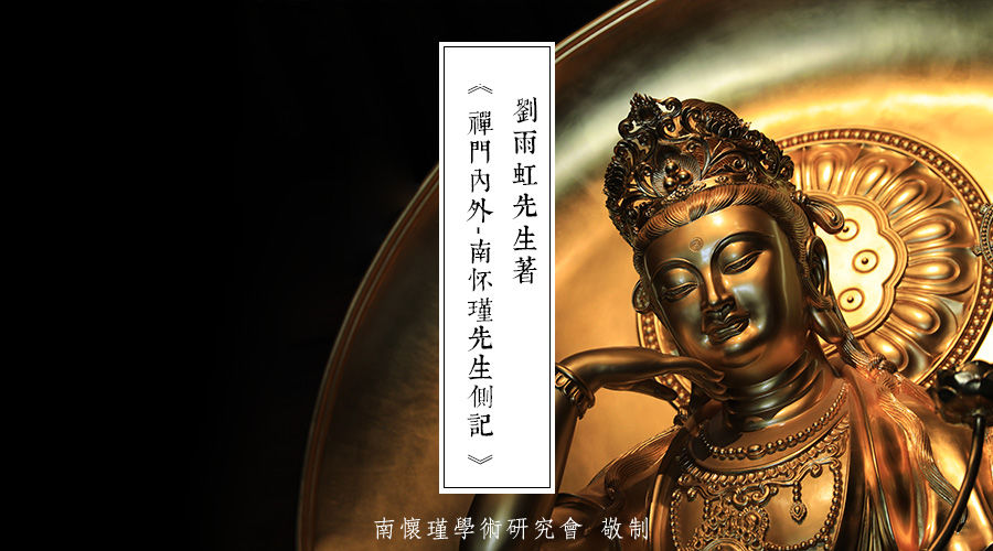 「 南怀瑾先生侧记 」谁放得下