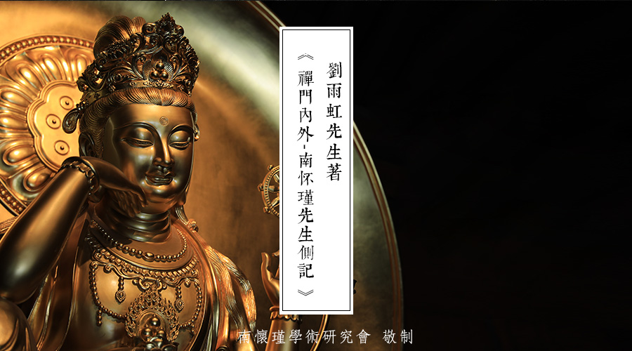 「 南怀瑾先生侧记 」另一个放下