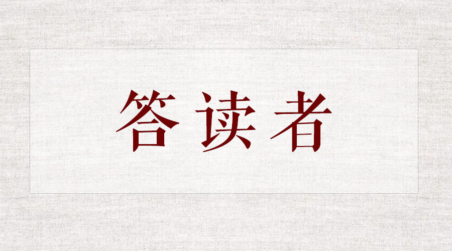 答读者：这两副对联的作者并非南怀瑾先生