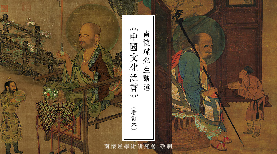南怀瑾先生：《法住记及所记阿罗汉考》序
