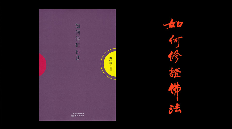 「 南怀瑾先生侧记 」老古·兰溪·华侨们