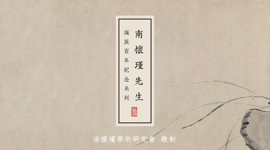 冯月根：卓越南师 不朽人生——纪念南怀瑾先生诞辰一百周年