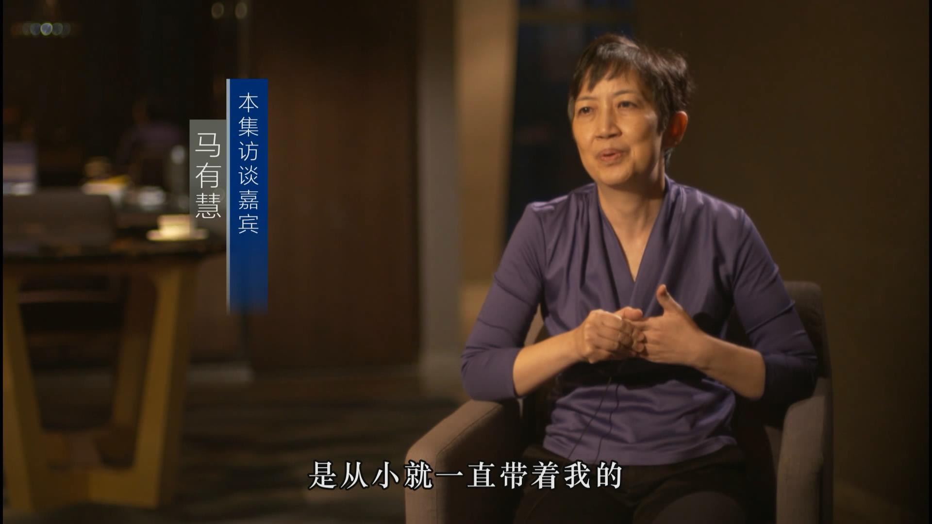 马有慧：两位长辈的教诲——《千江有水千江月》总 第46集