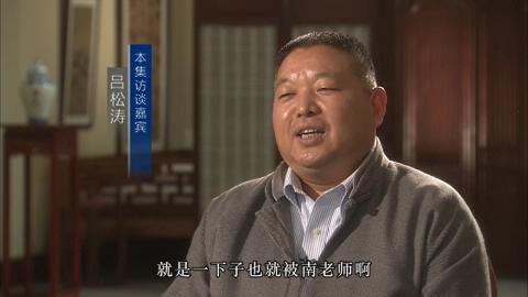 吕松涛：我心中的南老师——《千江有水千江月》总 第66集