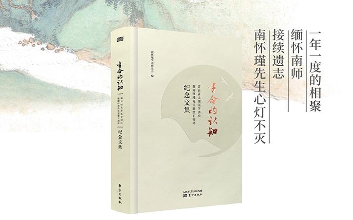 《生命的认知——第五届太湖国学讲坛暨南怀瑾先生逝世五周年纪念文集》出版公告