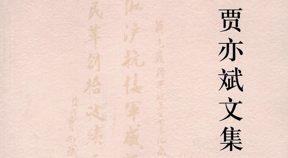 【史料】《贾亦斌文集》中有关史料