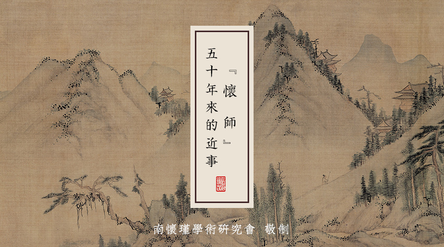 【史料】懷師·五十年來的近事