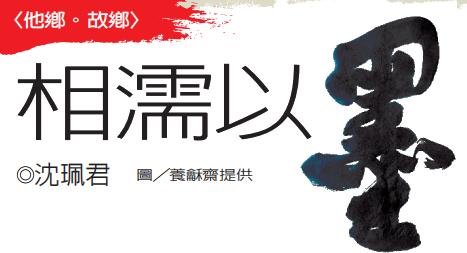 【他鄉·故鄉】沈珮君／相濡以墨——杜忠誥的書道師友傳奇（上）