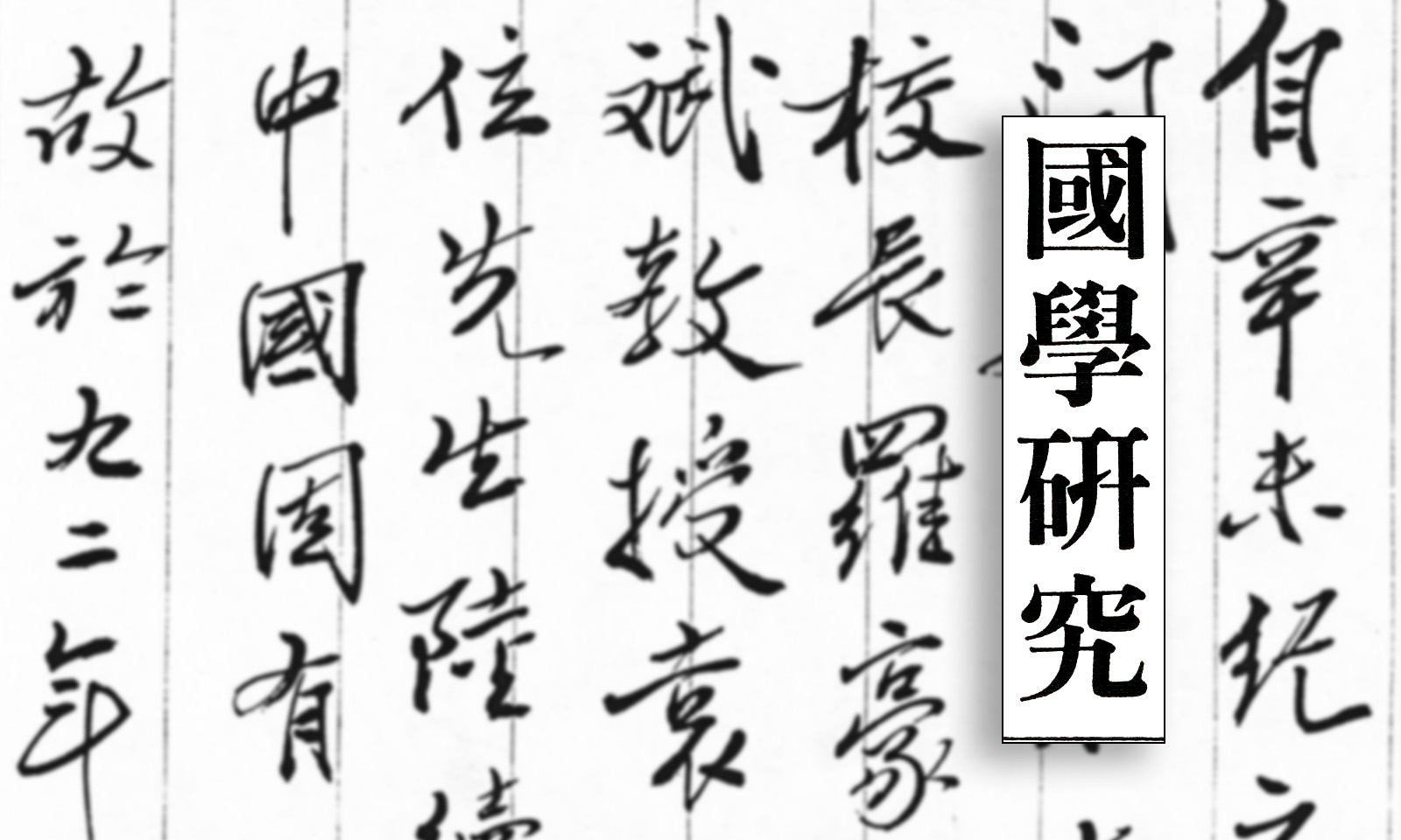 【史料】陈来《九十年代步履维艰的国学研究》