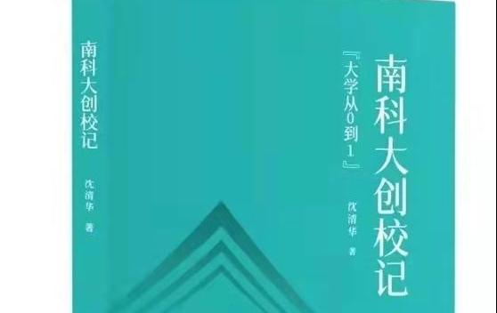 《南科大创校记》作者沈清华：南科大演绎了新时代高校跨越式发展的“深圳速度”
