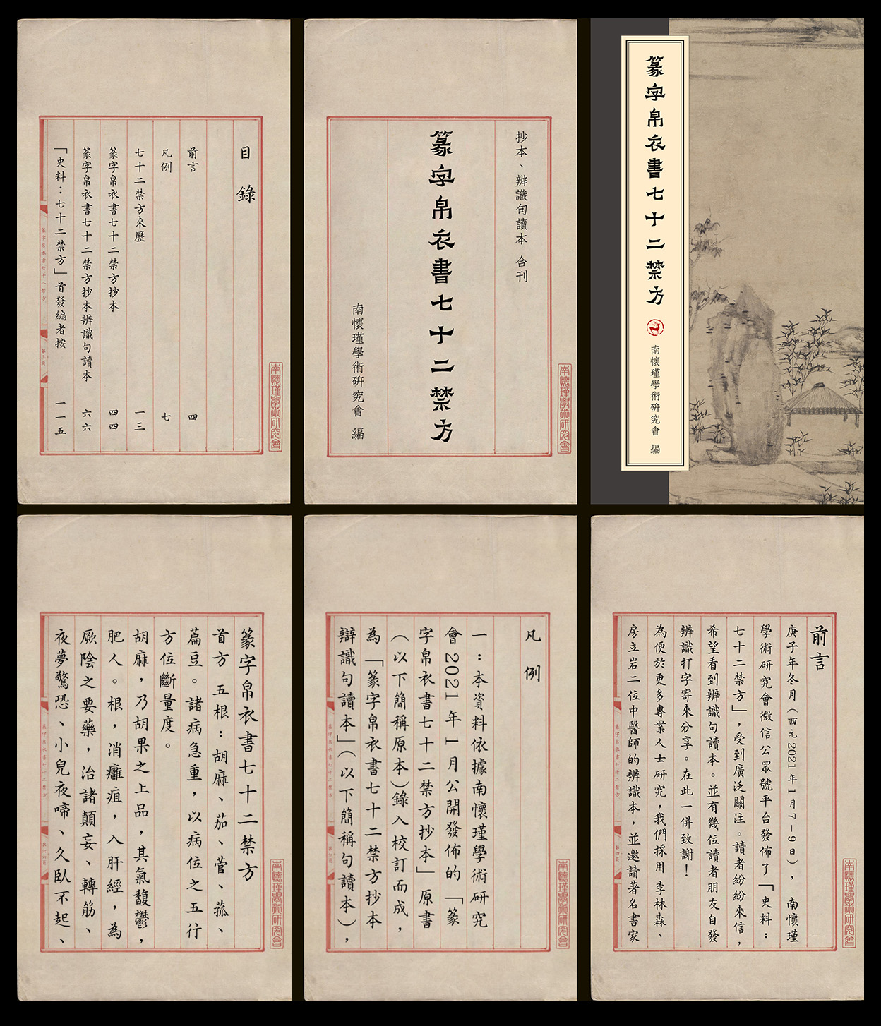史料：修订版《篆字帛衣書七十二禁方》抄本、辨識句讀本合刊 （附下载地址）