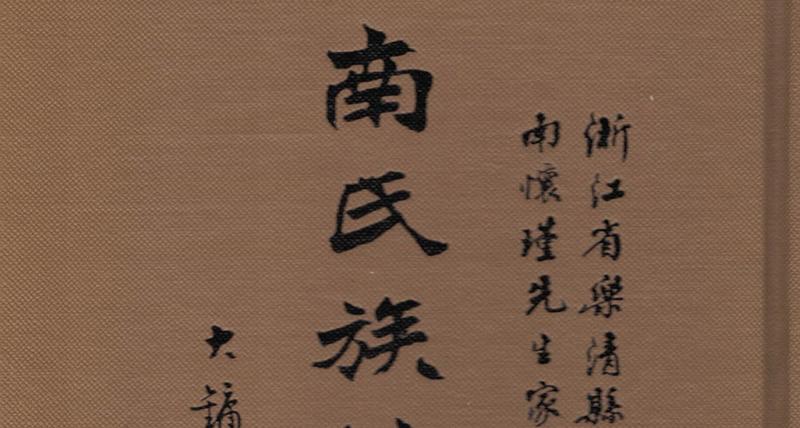 【史料】《南氏族姓考存》叶公恕序