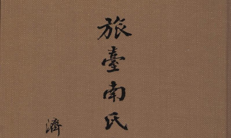 【史料】《旅臺南氏家族記要》所載古制祭祖禮儀