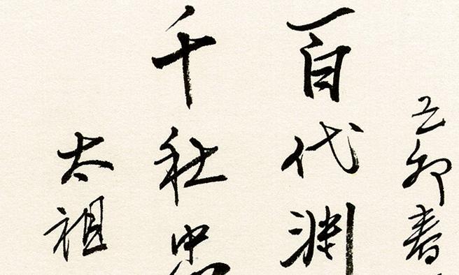【史料】南怀瑾先生为乐清南氏宗祠撰书楹联