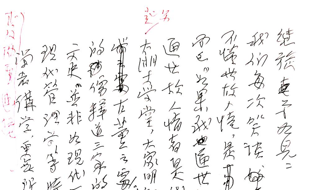 【史料】南怀瑾先生答友人继旋的信