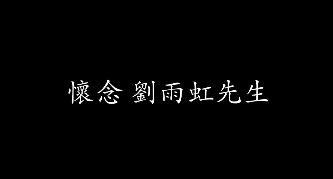 怀念 刘雨虹先生 纪念视频