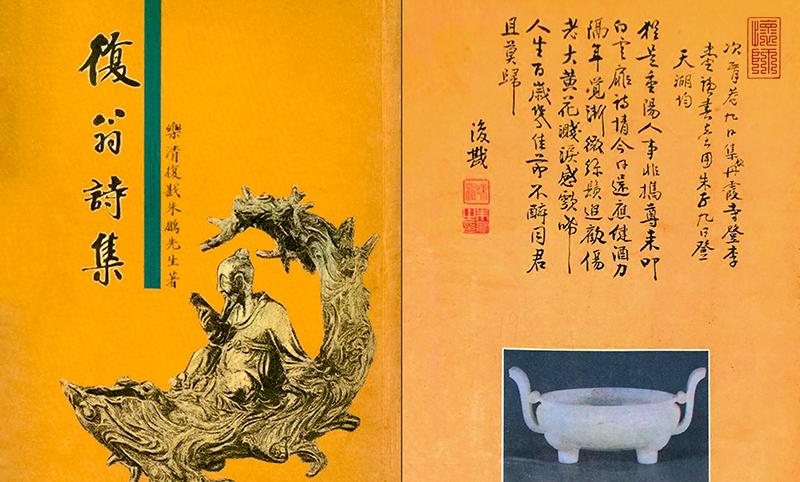 【史料】南怀瑾先生：重印《复翁诗集》赘言