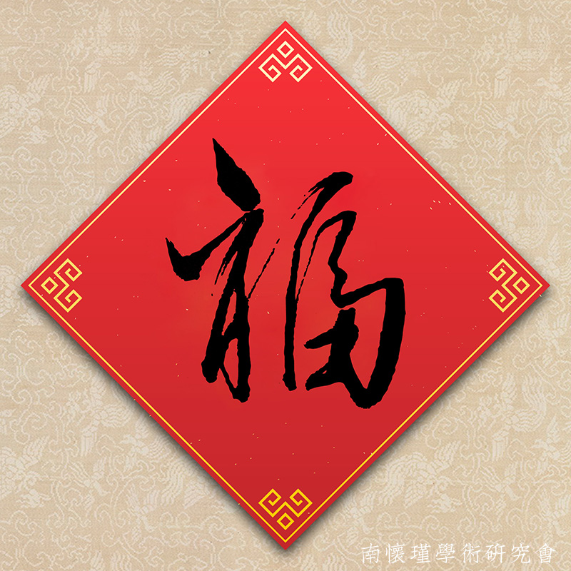 史料：南怀瑾先生书写的福字