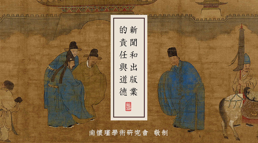 南怀瑾先生：新闻和出版业的责任与道德（五）