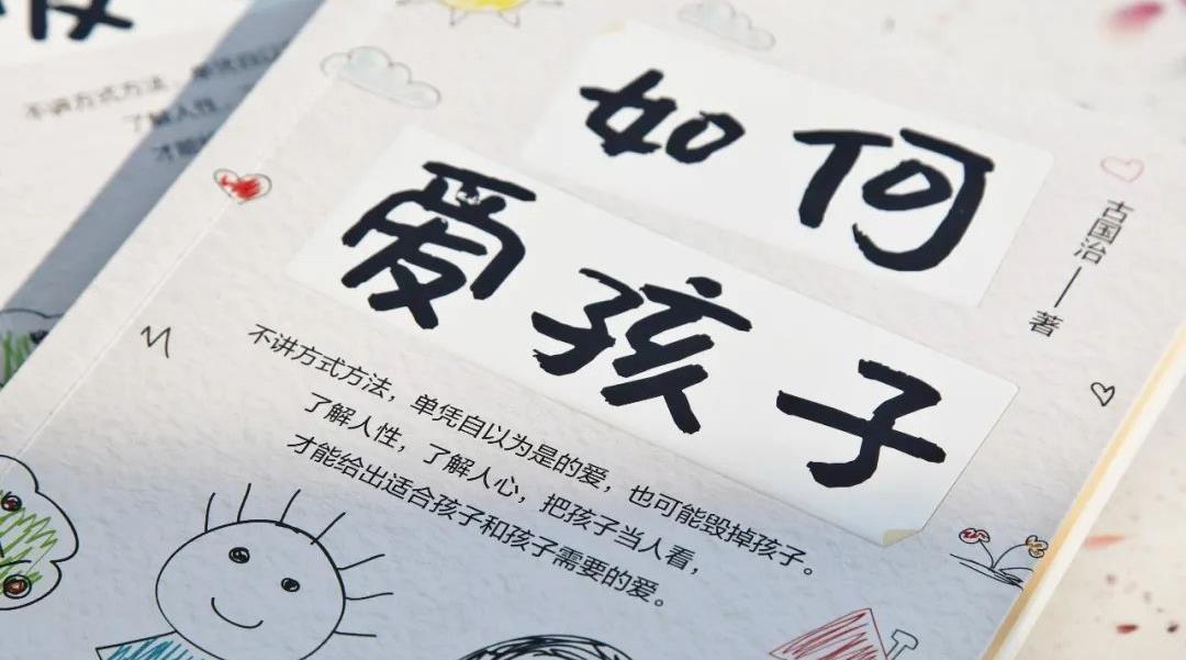 古国治：《如何爱孩子》自序