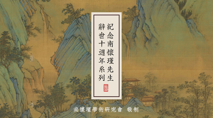 枫桥：回首明月在茫茫——纪念南师怀瑾辞世十周年