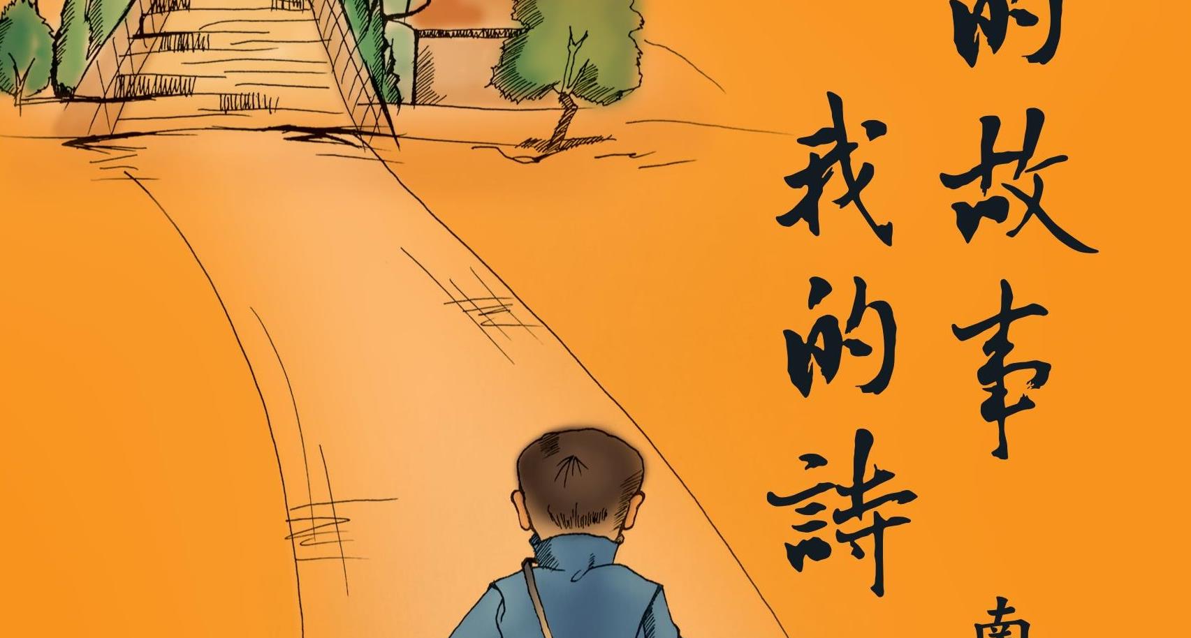 南怀瑾先生口述史《我的故事我的诗》