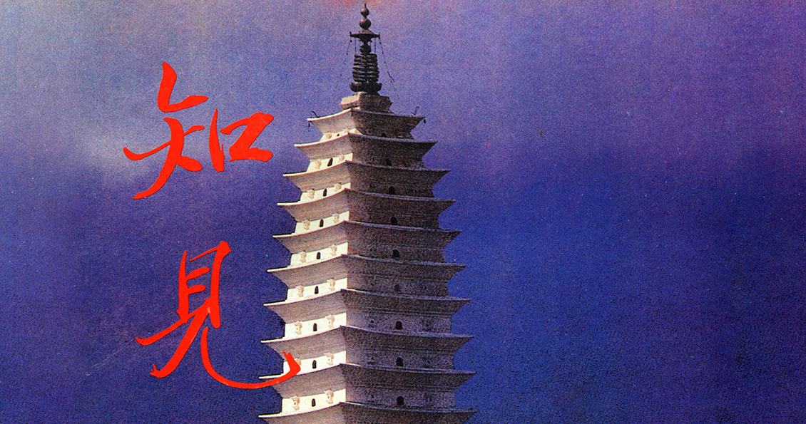 《知见》文选 | 刘世纶：我学佛的心路历程（一）