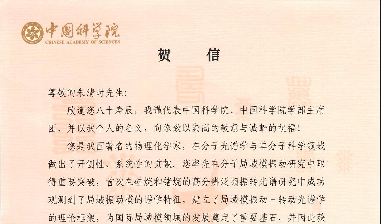 中国科学院院长致朱清时先生贺信