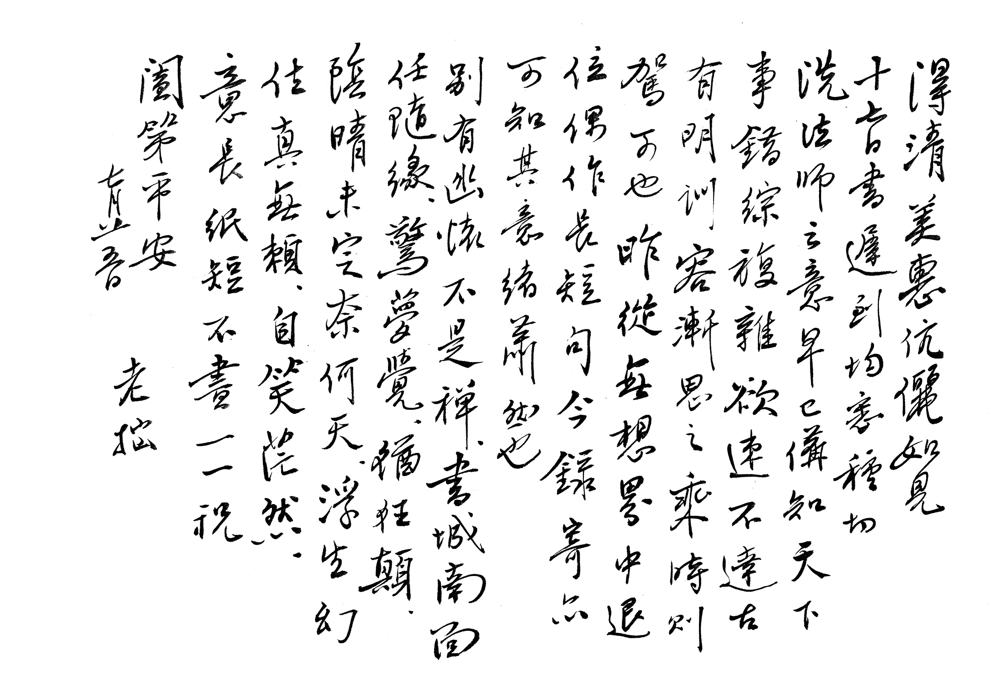 【史料】南怀瑾先生答复陈得清周美惠伉俪函