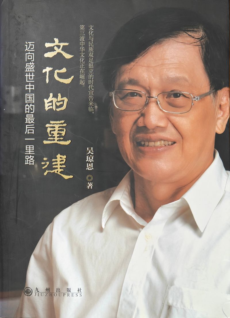 吴琼恩︱问学三十载：南怀瑾老师的学术与方法论初探