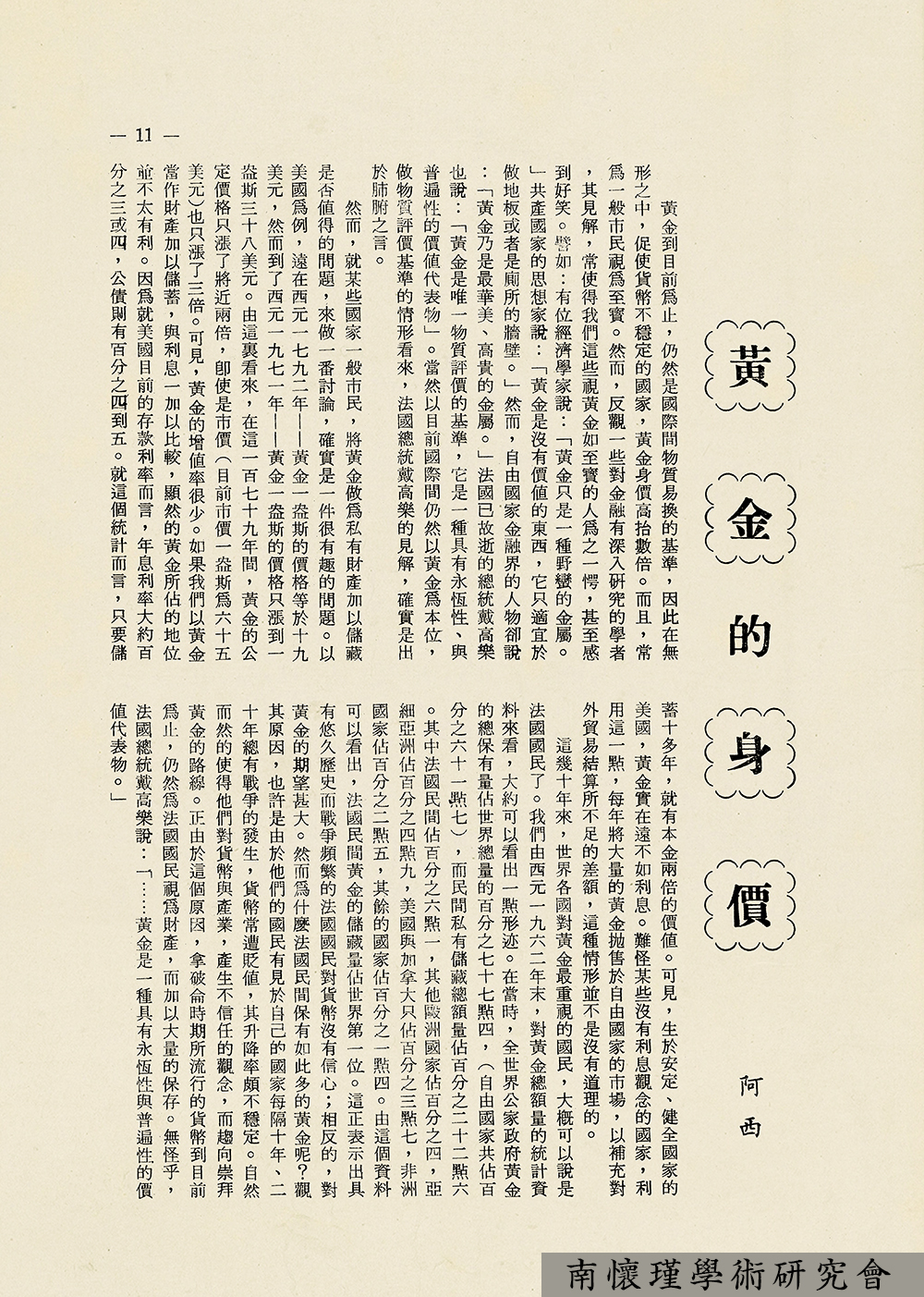 《人文世界》文选 | 阿西：黄金的身价